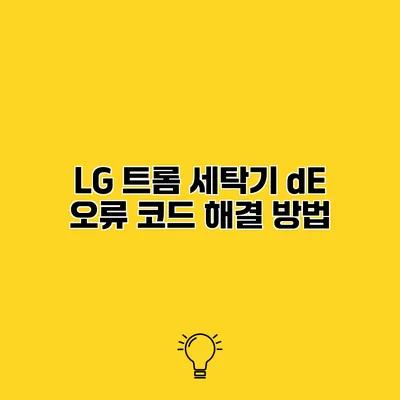 LG 트롬 세탁기 dE 오류 코드 해결 방법