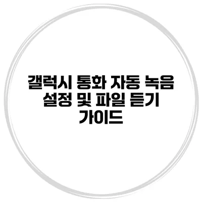 갤럭시 통화 자동 녹음 설정 및 파일 듣기 가이드