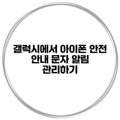 갤럭시에서 아이폰 안전 안내 문자 알림 관리하기
