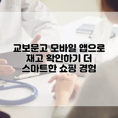 교보문고 모바일 앱으로 재고 확인하기: 더 스마트한 쇼핑 경험