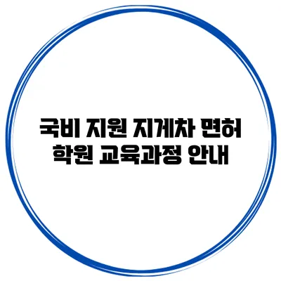 국비 지원 지게차 면허 학원 교육과정 안내