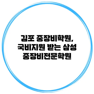 김포 중장비학원, 국비지원 받는 삼성 중장비전문학원