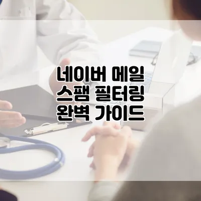 네이버 메일 스팸 필터링 완벽 가이드
