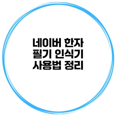 네이버 한자 필기 인식기 사용법 정리