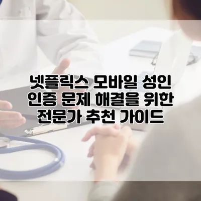 넷플릭스 모바일 성인 인증 문제 해결을 위한 전문가 추천 가이드