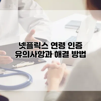 넷플릭스 연령 인증: 유의사항과 해결 방법