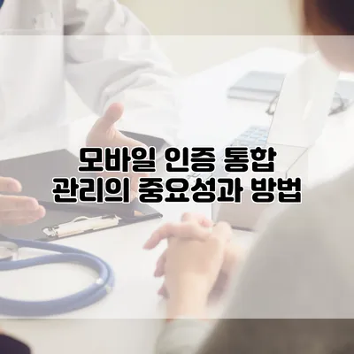 모바일 인증 통합 관리의 중요성과 방법