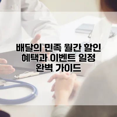 배달의 민족 월간 할인 혜택과 이벤트 일정 완벽 가이드