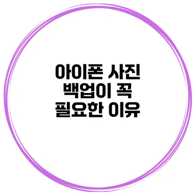 아이폰 사진 백업이 꼭 필요한 이유