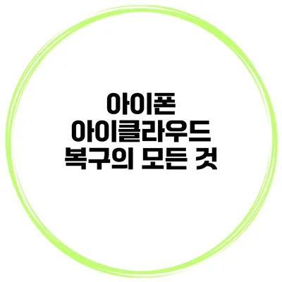 아이폰 아이클라우드 복구의 모든 것