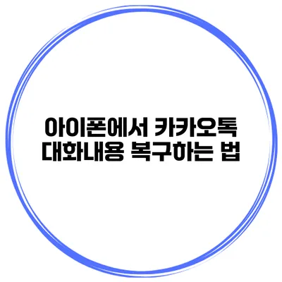 아이폰에서 카카오톡 대화내용 복구하는 법