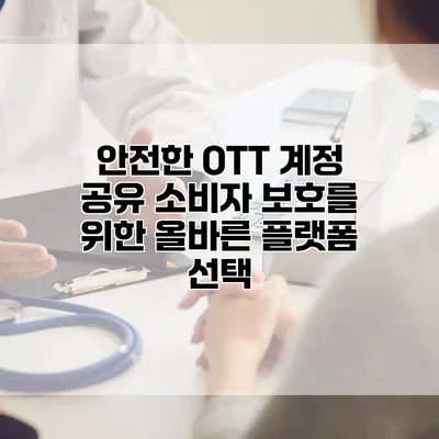 안전한 OTT 계정 공유: 소비자 보호를 위한 올바른 플랫폼 선택