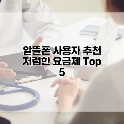 알뜰폰 사용자 추천 저렴한 요금제 Top 5