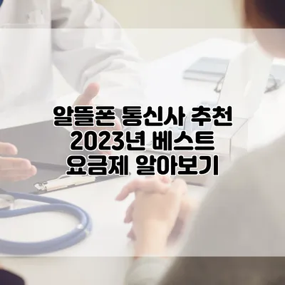 알뜰폰 통신사 추천: 2023년 베스트 요금제 알아보기