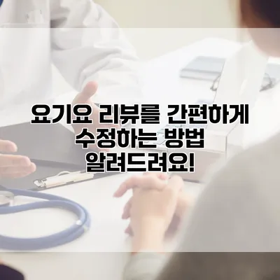 요기요 리뷰를 간편하게 수정하는 방법 알려드려요!