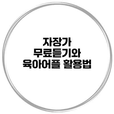 자장가 무료듣기와 육아어플 활용법