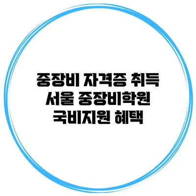 중장비 자격증 취득 서울 중장비학원 국비지원 혜택