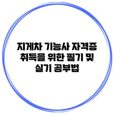 지게차 기능사 자격증 취득을 위한 필기 및 실기 공부법