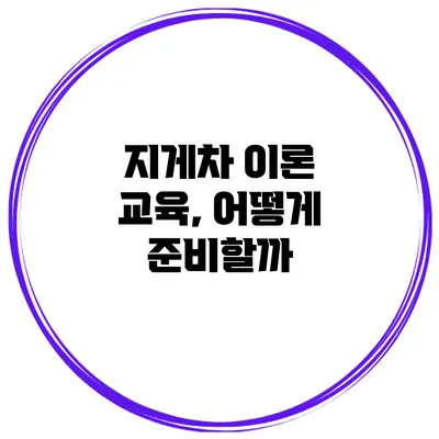 지게차 이론 교육, 어떻게 준비할까?