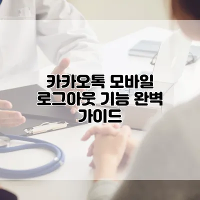 카카오톡 모바일 로그아웃 기능 완벽 가이드
