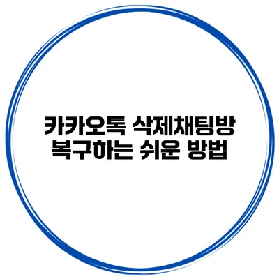 카카오톡 삭제채팅방 복구하는 쉬운 방법