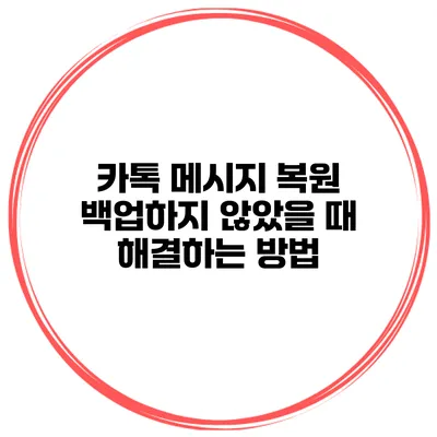 카톡 메시지 복원 백업하지 않았을 때 해결하는 방법
