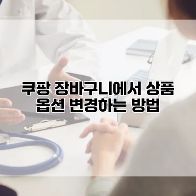 쿠팡 장바구니에서 상품 옵션 변경하는 방법