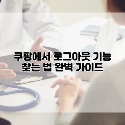 쿠팡에서 로그아웃 기능 찾는 법 완벽 가이드