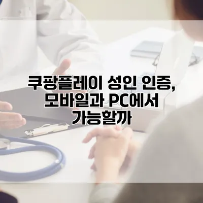 쿠팡플레이 성인 인증, 모바일과 PC에서 가능할까?