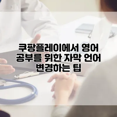쿠팡플레이에서 영어 공부를 위한 자막 언어 변경하는 팁