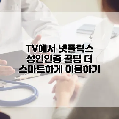 TV에서 넷플릭스 성인인증 꿀팁: 더 스마트하게 이용하기