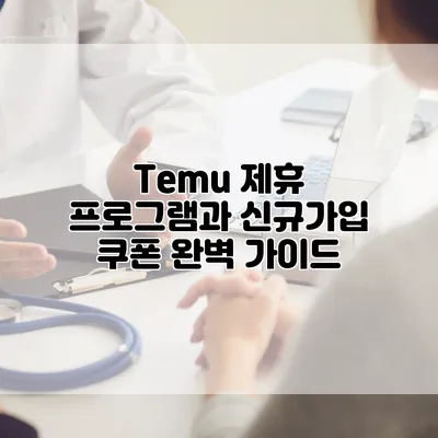 Temu 제휴 프로그램과 신규가입 쿠폰 완벽 가이드