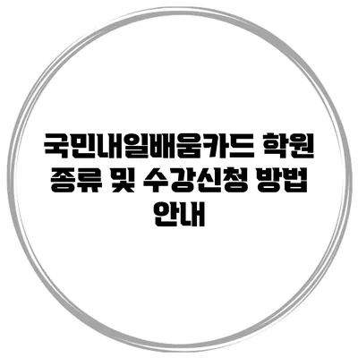 국민내일배움카드 학원 종류 및 수강신청 방법 안내