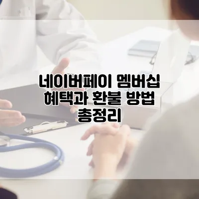 네이버페이 멤버십 혜택과 환불 방법 총정리