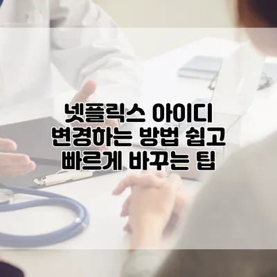 넷플릭스 아이디 변경하는 방법: 쉽고 빠르게 바꾸는 팁
