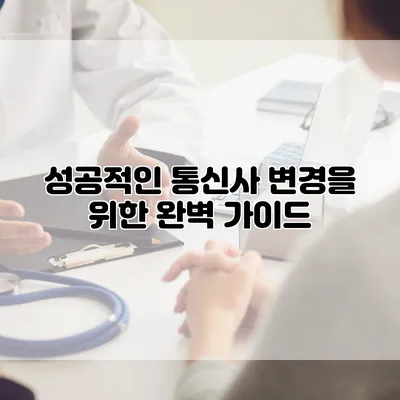 성공적인 통신사 변경을 위한 완벽 가이드