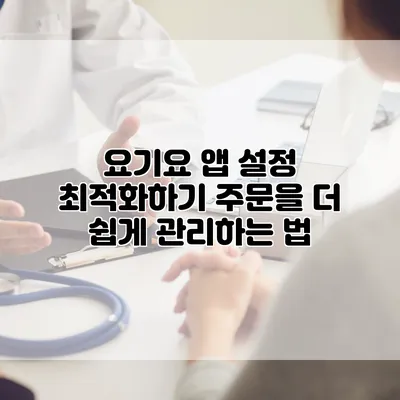 요기요 앱 설정 최적화하기: 주문을 더 쉽게 관리하는 법