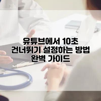 유튜브에서 10초 건너뛰기 설정하는 방법 완벽 가이드