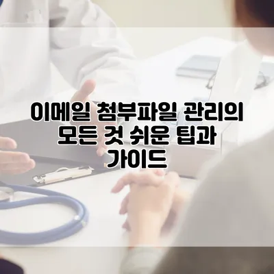 이메일 첨부파일 관리의 모든 것: 쉬운 팁과 가이드