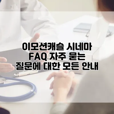 이모션캐슬 시네마 FAQ: 자주 묻는 질문에 대한 모든 안내