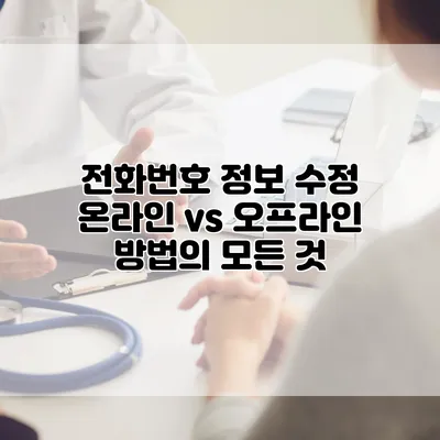 전화번호 정보 수정: 온라인 vs 오프라인 방법의 모든 것