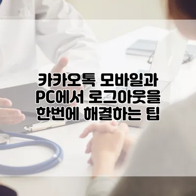카카오톡 모바일과 PC에서 로그아웃을 한번에 해결하는 팁
