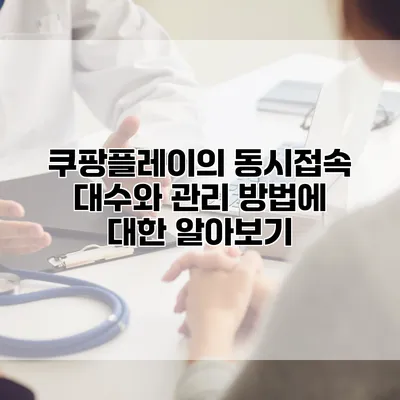 쿠팡플레이의 동시접속 대수와 관리 방법에 대한 알아보기