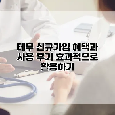 테무 신규가입 혜택과 사용 후기: 효과적으로 활용하기